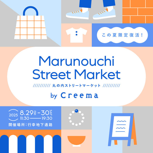 8/29-30（土） 東京・丸の内 出店のお知らせ
