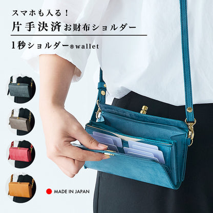 コンパクトにおでかけ！『1秒ショルダー®︎wallet』　秒でサクッと、片手だけでお支払い！スマホも入る！小さく速いお財布ショルダー